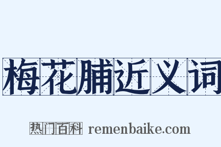 梅花脯近义词是什么意思的图片